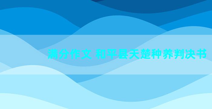 满分作文 和平县天楚种养判决书